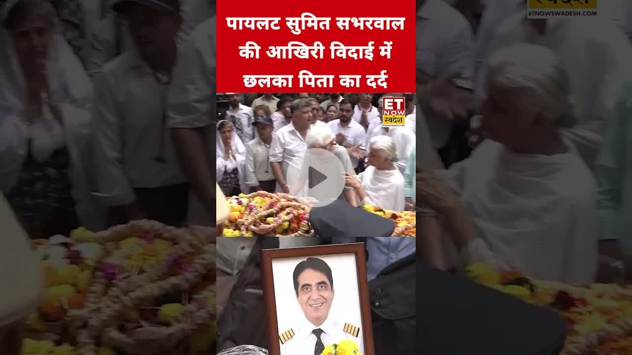 पायलट बेटे को अंतिम विदाई देते फूट-फूटकर रोए बुजुर्ग पिता, रूला देगा ये VIDEO!#airindiacrash #shorts
