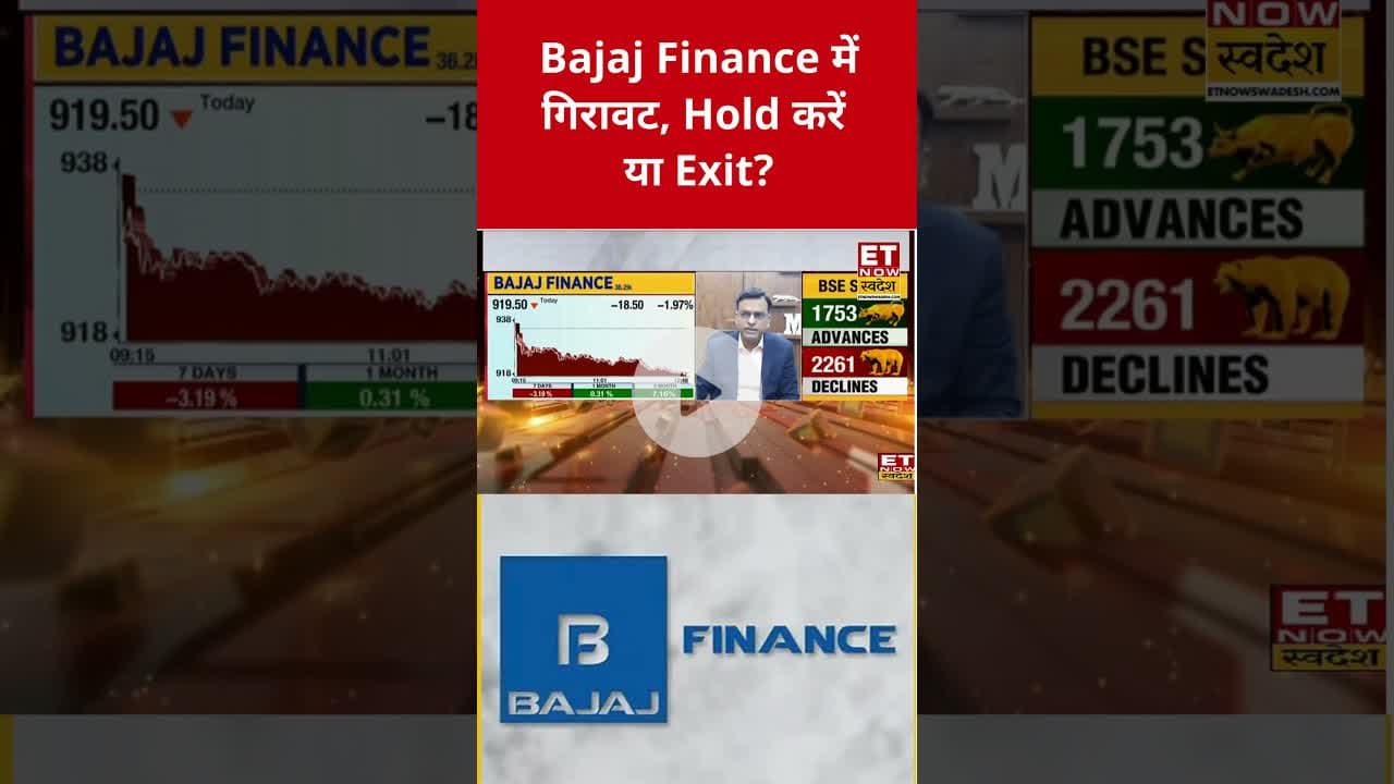 Bajaj Finance में Hold पर होगा मुनाफा? #shorts #bajajfinance #stockmarket #sharemarket #swadesh