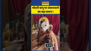 Morari Bapu Controversy : मोरारी बापू पर शंकराचार्य का बड़ा बयान ! #moraribapu #shankracharya