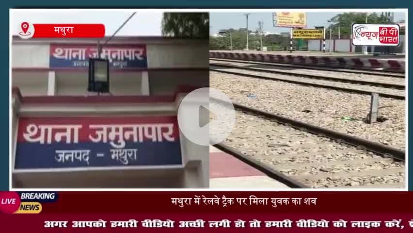 मथुरा में रेलवे ट्रैक पर मिला युवक का शव, मचा हड़कंप
#मथुरा #रेलवे #ट्रैक #युवक #शव
