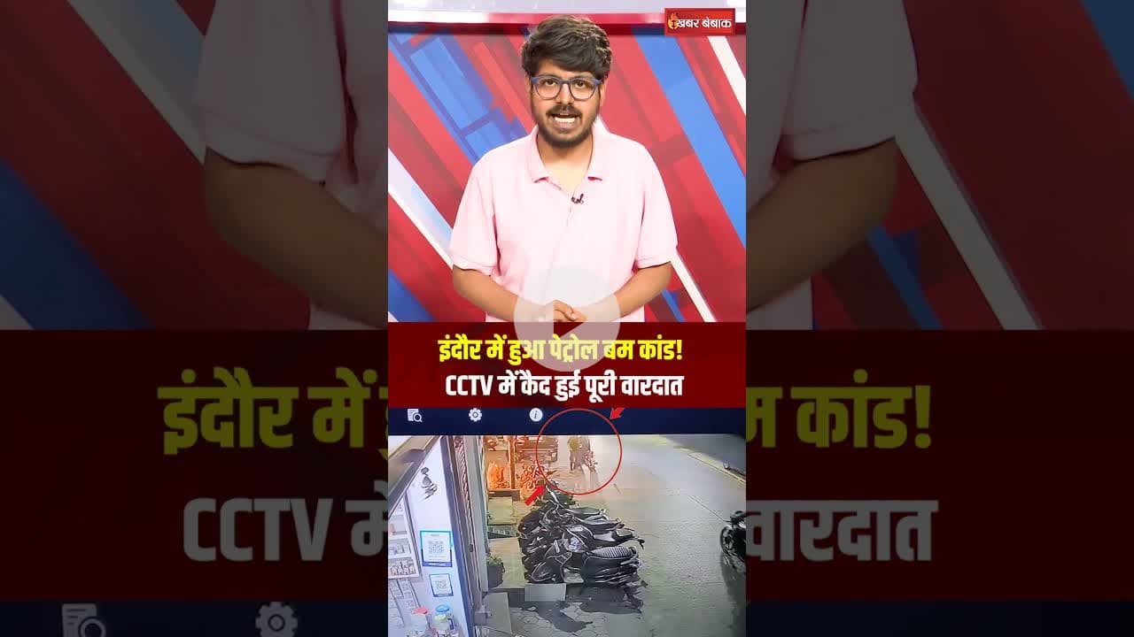 Indore में हुआ पेट्रोल बम कांड! CCTV में कैद हुई पूरी वारदात #indore #mpnews #news #indori