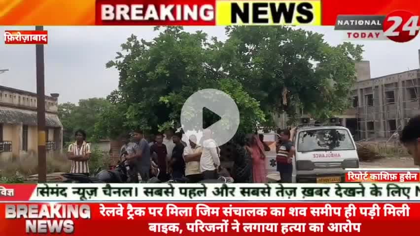 फ़िरोज़ाबाद रेलवे ट्रैक पर मिला जिम संचालक का शव, समीप ही पड़ी मिली बाइक, परिजनों ने लगाया हत्या का आरोप।
#nationaltoday