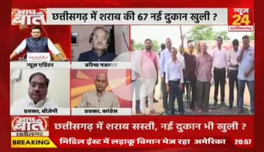 #छत्तीसगढ़ में #शराब सस्ती, नई दुकान भी खुली...सारी सुविधाएं सिर्फ शराबियों को ही क्यों मिल रहीं ?
NEWS 24-4
#ChhattisgarhLiquor #PriceCut #NewShops #RaipurNe