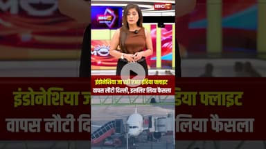इंडोनेशिया जा रही एअर इंडिया फ्लाइट वापस लौटी दिल्ली, इसलिए लिया फैसला..#shorts #airindiaflight