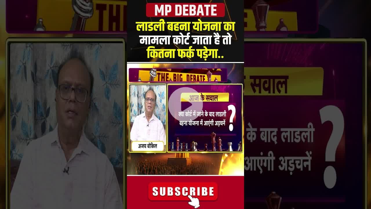 लाडली बहना योजना का मामला कोर्ट जाता है तो कितना फर्क पड़ेगा..#shorts #ladlibahnaawasyojana #mpnews