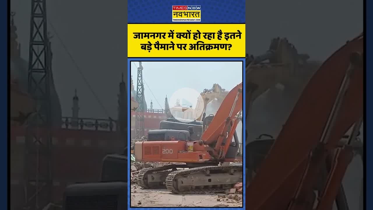 Gujarat के Jamnagar में क्यों हो रहा है बड़े पैमाने पर अतिक्रमण? | #shorts #jamnagar #jamnagarnews