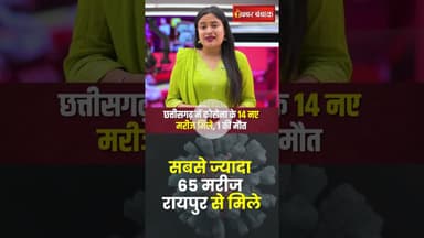 छत्तीसगढ़ में कोरोना के 14 नए मरीज मिले, 1 की मौत #shorts #coronavirus