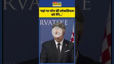 Croatia से Yoga को लेकर PM Modi ने कही ये बड़ी बात! | #shorts #croatia #narendramodi #yoga