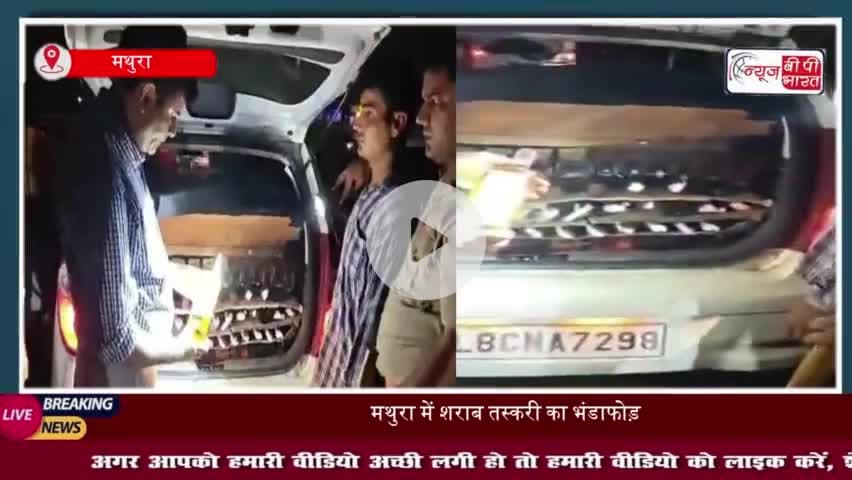मथुरा में शराब तस्करी का भंडाफोड़, दो तस्कर गिरफ्तार; लाखों की शराब जब्त
#मथुरा #शराब #तस्करी #भंडाफोड़