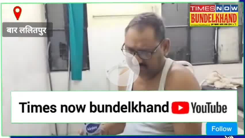 ललितपुर में मरीज की तड़प कर हुई मौत ड्यूटी पर तैनात डाक्टर शराब के नशे में धुत्त CHC बार का मामला #lalitpur #Timesnowbundelkhand