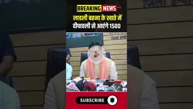 लाडली बहना के खाते में दीपावली से आएंगे 1500#madhyapradesh #ladlibahanayojna #ytshorts #cmmohanyadav