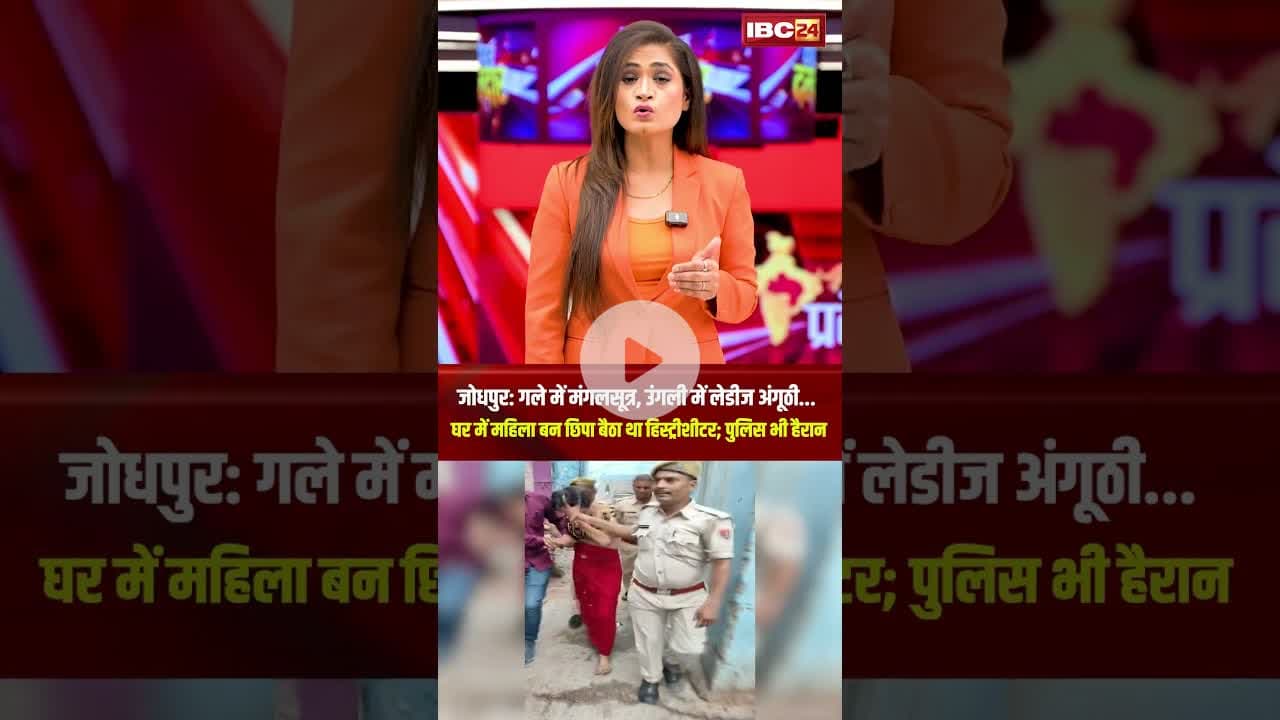 गले में मंगलसूत्र, उंगली में लेडीज अंगूठी | घर में महिला बन छिपा बैठा था हिस्ट्रीशीटर #female #short