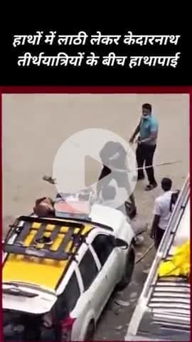 Kedarnath Thirthyatriyo Ke Beech Lathi Le Lekar Unke Beech Hathapai