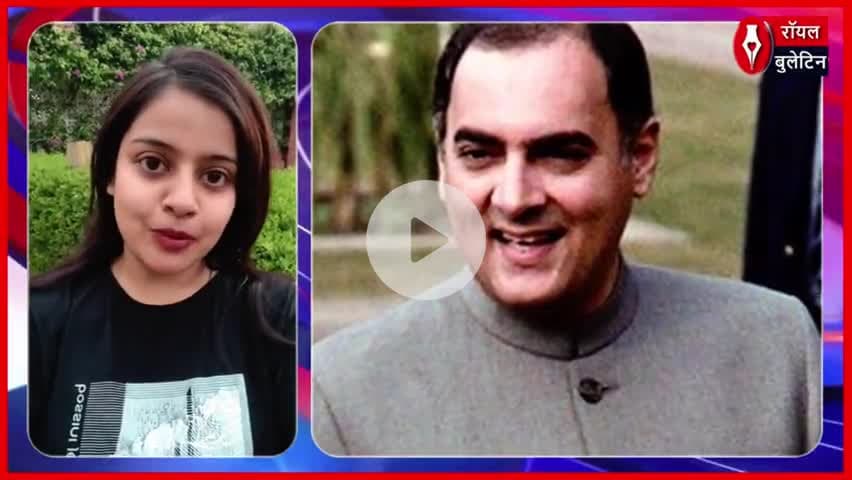 राजीव गांधी की हत्या के पीछे की परतें खोलने आ रही है 'The Hunt', 4 जुलाई को होगी OTT Release
#RajivGandhi #TheHunt #OTT #Congress