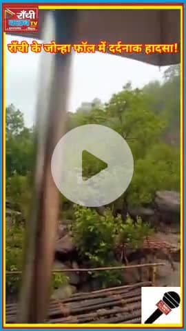 जोन्हा फॉल हादसा 🔥 धनबाद का युवक तेज धारा में बहा | Jonha Falls Dhanbad Tourist Accident | Ranchi News

#JonhaFalls