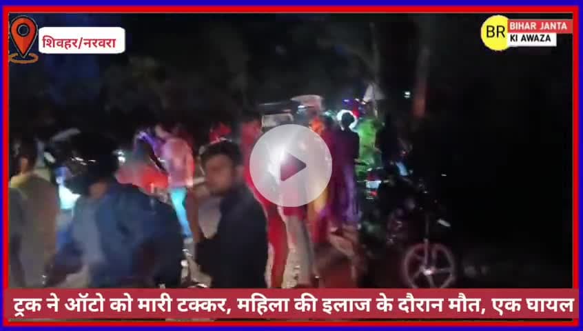 ट्रक ने ऑटो को मारी टक्कर, महिला की इलाज के दौरान मौत, एक घायल , शिवहर मुज़फ़्फ़रपुर मार्ग
#सड़कहादसा #ShivharNews #Bre