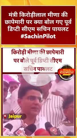 मंत्री किरोड़ीलाल मीणा की छापेमारी पर क्या बोलगए पूर्व डिप्टी सीएम सचिन पायलट #SachinPilot #SachinPilotNews #KiroriLalM