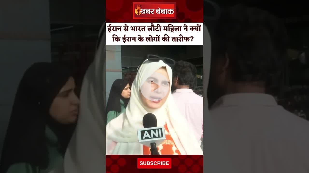 Iran से भारत लौटी कश्मीरी महिला ने क्यों कि ईरान के लोगों की तारीफ? #israelpalestineconflict #indian