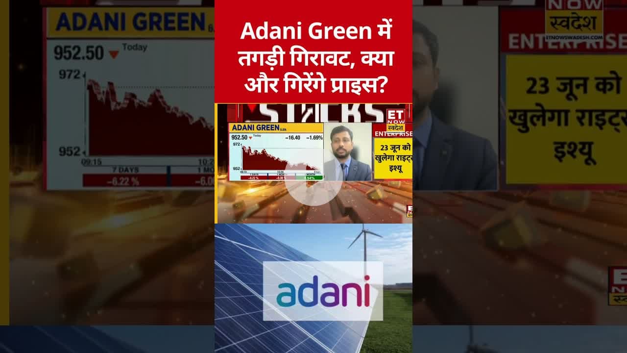 कहां तक जाएगा Adani Green का Share प्राइस? #adani #adanigreen #adanigroup #shorts #etnowswadesh
