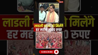 लाडली बहनों को मिलेंगे हर महीने 3000 रुपए #ladlibahanayojna #ladlibehnayojanaupdate #mohanyadav