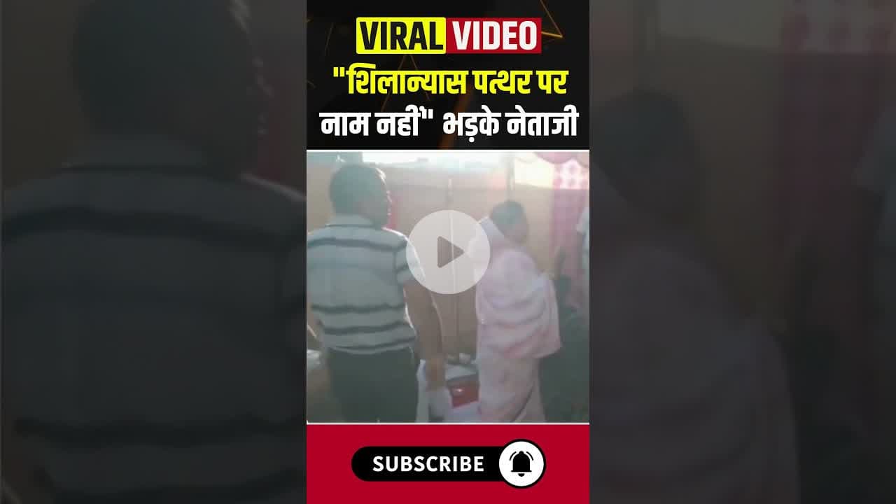 शिलान्यास पत्थर पर नाम नहीं भड़के नेताजी #politics #netaji #bjp #congress #leader #mla #ytshorts #cg