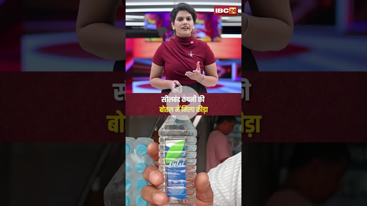 सीलबंद कंपनी की बोतल में मिला कीड़ा #hindinews #bottle #water #brand #ytshorts #viralvideo #shorts