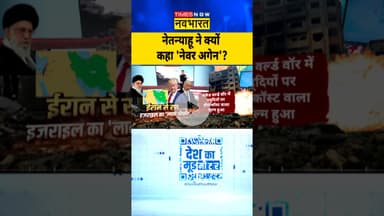 Desh Ka Mood Meter: नेतन्याहू ने क्यों कहा 'नेवर अगेन'? |  #netanyahu #ayatollahkhamenei #topnews