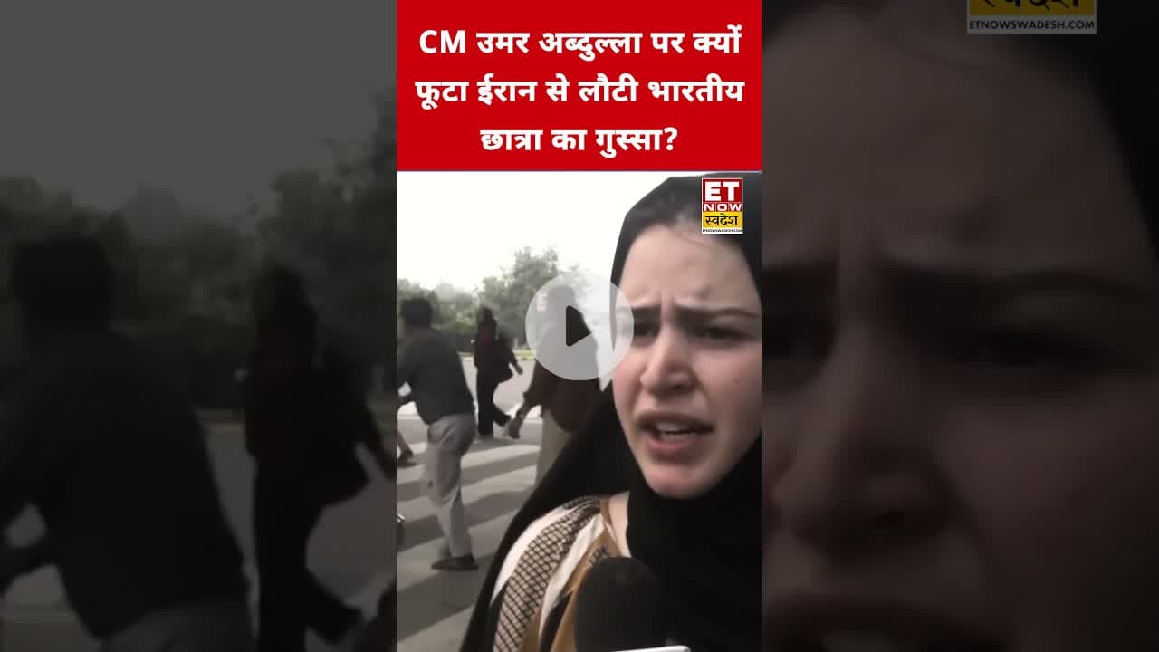 CM Omar Abdullah पर क्यों भड़की Iran से लौटी भारतीय छात्रा? #etnowswadesh #iran #iranisrael #shorts
