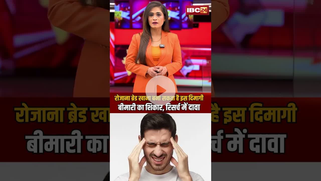 रोजाना ब्रेड खाना बना सकता है इस दिमागी बीमारी का शिकार, रिसर्च में दावा..#shorts #knowledgefacts