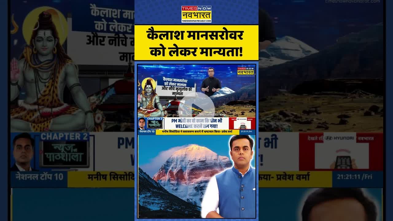 News Ki Pathshala: कैलाश मानसरोवर को लेकर मान्यता!| #sushantsinha #mansarovar #topnews
