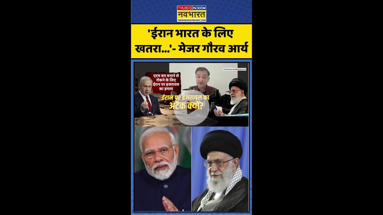 'ईरान भारत के लिए खतरा...'- Major Gaurav Arya #shorts #israelnews #isranattack #netanyahu