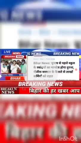 Bihar news : चुनाव से पहले स्कूल के रसोइयों का मानदेय होगा गुगना, नीतीश सरकार के फेसले से लाखों कर्मियों को राहत #biharn