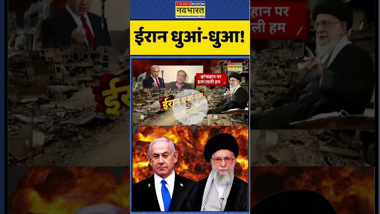 Isreal Vs Iran : ईरान धुआं-धुआ ! #shorts #israelvsiran #israel #iran #ytshorts #gauravarya