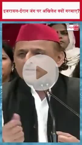 इजरायल-ईरान जंग पर अखिलेश क्यों गरमाए?
#इजरायल #ईरान #जंग #अखिलेश