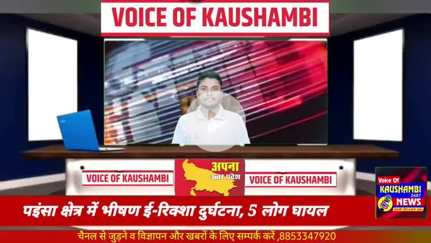 #kaushambinews पइंसा क्षेत्र में भीषण ई-रिक्शा दुर्घटना, 5 लोग घायल
#KaushambiPride #kaushambilive #Kaushambi #kaushamb