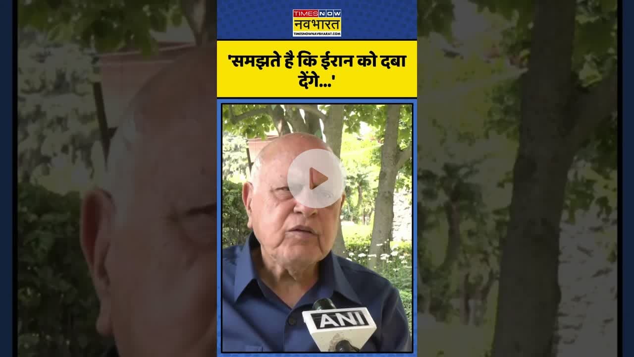 Israel-Iran Conflict के बीच ईरान के समर्थन में उतरे Farooq Abdullah! | #shorts #farooqabdullah #iran