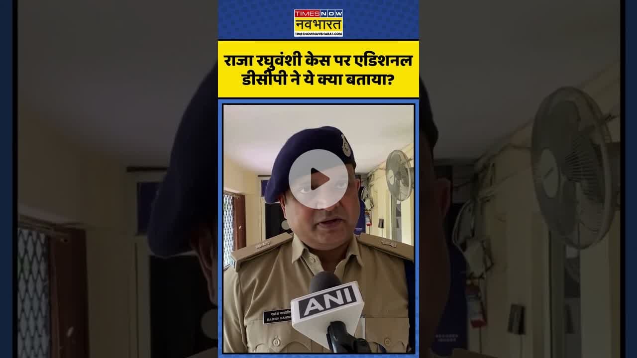 Raja Raghuvanshi Case  पर एडिशनल डीसीपी ने ये क्या बताया? | #shorts #rajaraghuvanshi #sonam
