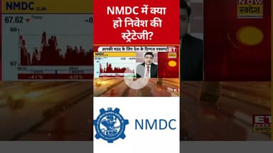 NMDC शेयर में निवेश को लेकर क्या है Expert की सलाह? #shorts #nmdc #stockmarket #etnowswadesh