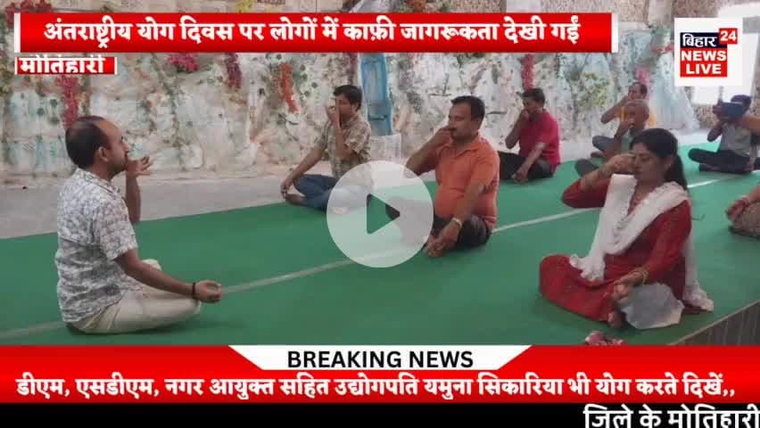 #अंतराष्ट्रीय योग दिवस पर मोतिहारी के लोगों में दिखी जागरूकता,,सिकारिया संग्राहालय में लगा योग शिविर,,