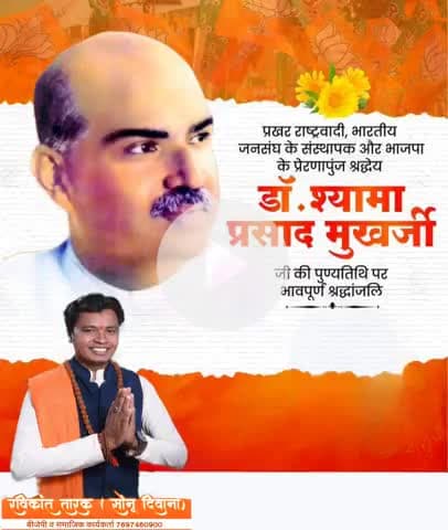 #भारतीय_जनसंघ के #संस्थापक और #भाजपा के प्रेणापुंज श्रध्देय #डॉ_श्यामा_प्रसाद_मुखर्जी_जी की पुण्यतिथि पर नमन