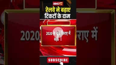रेलवे ने बढ़ाए टिकटों के दाम.. #shorts #railway  #railwayticket #railwaytickethike #indianrailways