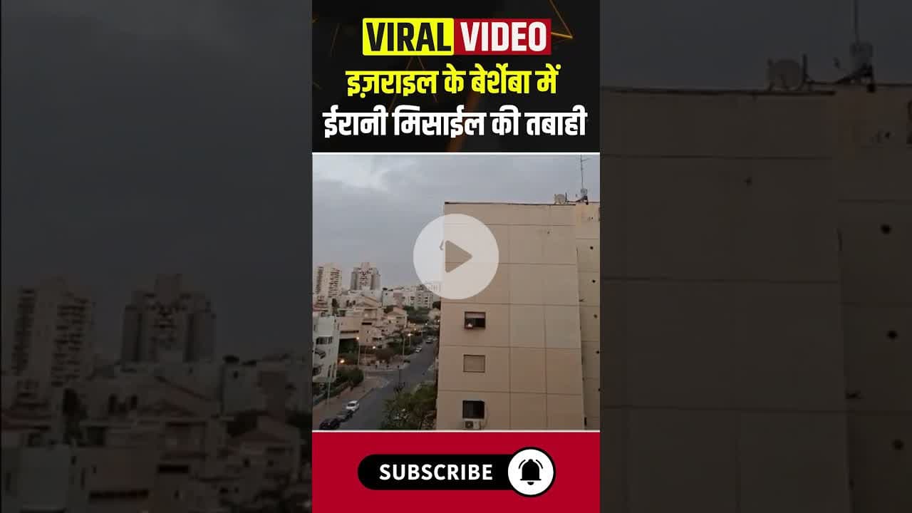 इज़राइल के बेर्शेबा में ईरानी मिसाईल की तबाही #israel #iran #missile #war #iranisraelwar #ytshorts