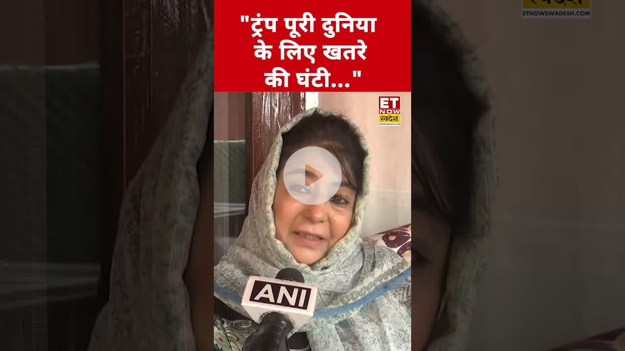 Donald Trump पर ये क्या बोल गईं Mehbooba Mufti? #etnowswadesh #mehboobamufti #donaldtrump #shorts