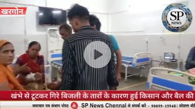 खंभे से टूटकर बैलगाड़ी पर गिरे बिजली के तार। किसान और बैल की मौत
#Sambhagpost #SPN #संभागपोस्ट #kisan #बैल #पोल #खरगोन
