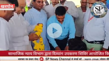 सामाजिक न्याय विभाग द्वारा दिव्यांग उपकरण वितरण शिविर आयोजित किया गया
#Sambhagpost #SPN #संभागपोस्ट #samajiknyaay #kha