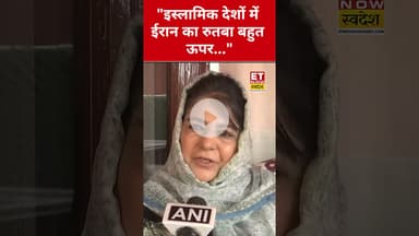 Mehbooba Mufti ने Iran पर कही ये बड़ी बात! #etnowswadesh #mehboobamufti #iran #iranisraelwar #shorts