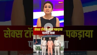 सेक्स टॉय के साथ पकड़ाया बाबा। #dongargarhnews #cgnews #viralshorts