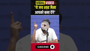 'ये जय शाह जैसा आपको बना देंगे' #bjp #congress #jaishah #amitshah #english #ytshorts #hindinews #cg