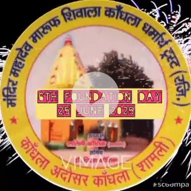 #news कांधला और हकीम शिवनाथ -ट्रस्ट क़े स्थापना दिवस पर आस्था से किये गए याद #25जून
#kandhla
#harharmahadev
