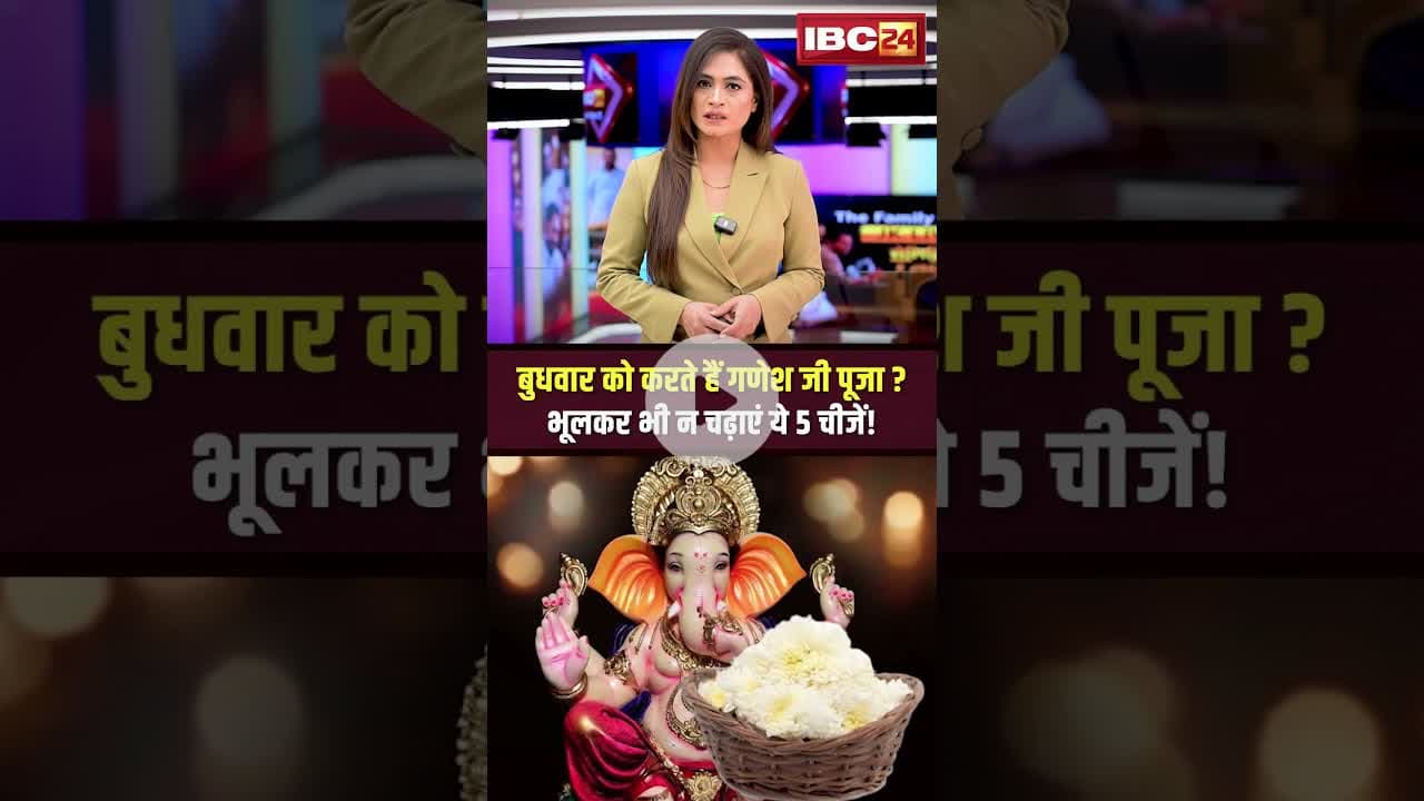 बुधवार को करते हैं गणेश जी पूजा? भूलकर भी न चढ़ाएं ये 5 चीजें! #ganesh #wednesday #pooja #ytshorts